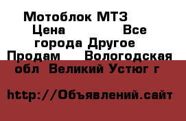 Мотоблок МТЗ-0,5 › Цена ­ 50 000 - Все города Другое » Продам   . Вологодская обл.,Великий Устюг г.